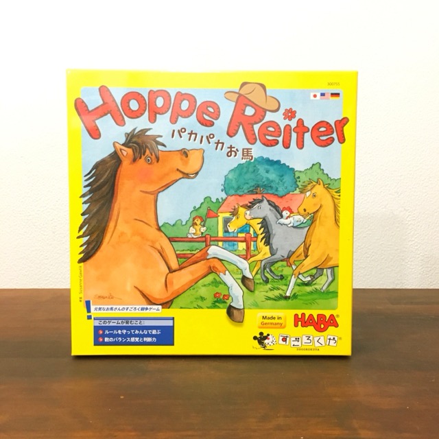 パカパカお馬/Hoppe Reiter - ボードゲーム＆アロマ LITTLE FOREST 