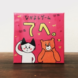なかよしゲームてへ。、ボードゲーム