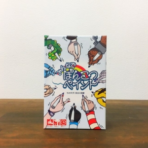 みんなでぽんこつペイント、ボードゲーム