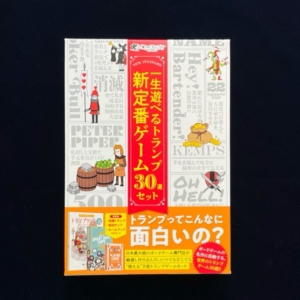 一生遊べるトランプ新定番ゲーム30選セット