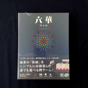 六華、ボードゲーム