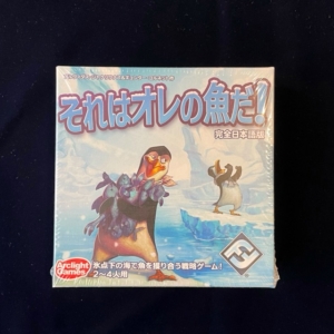 それはオレの魚だ！、ボードゲーム
