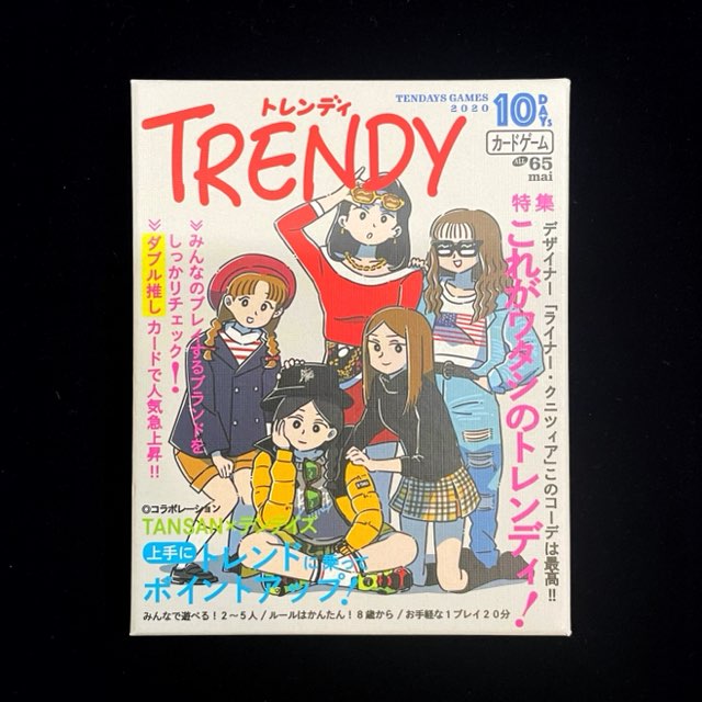 トレンディ、ボードゲーム