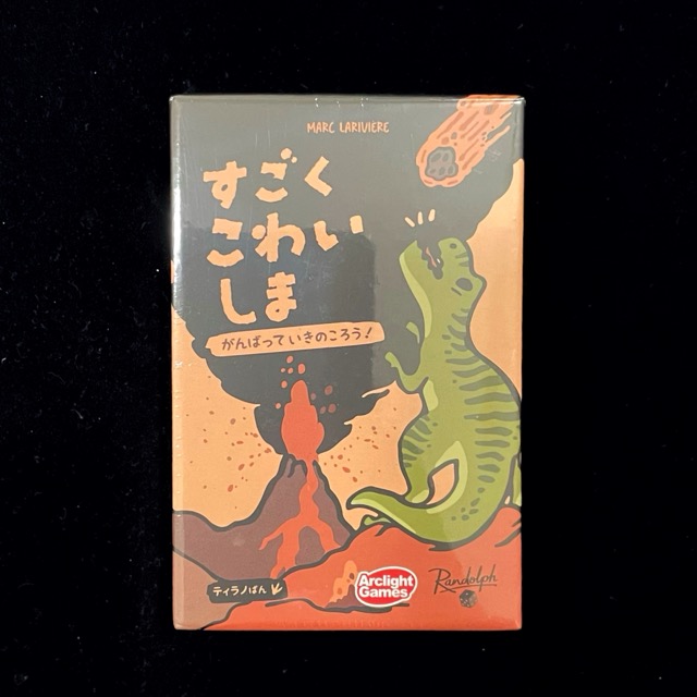 すごくこわいしま：ティラノばん、ボードゲーム