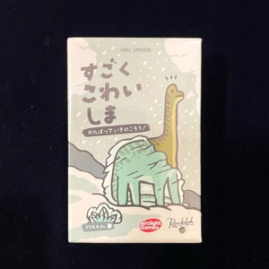 すごくこわいしま：ブラキオばん、ボードゲーム