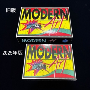 モダンアート旧版、2025年版