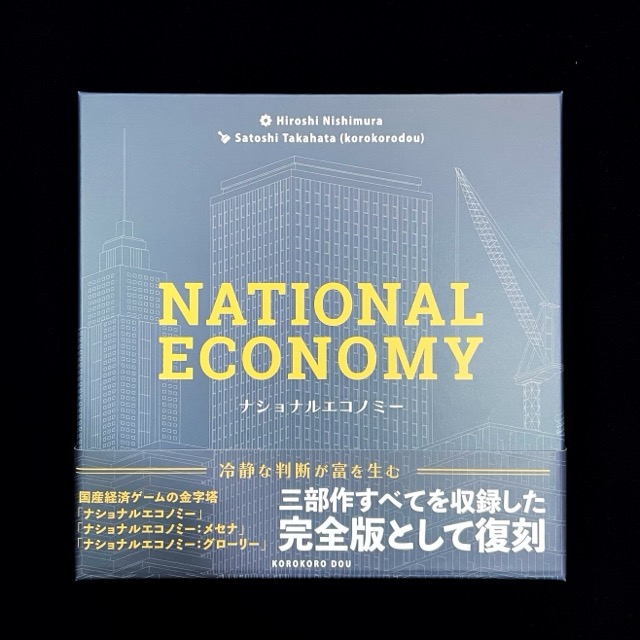 ナショナルエコノミー、ボードゲーム