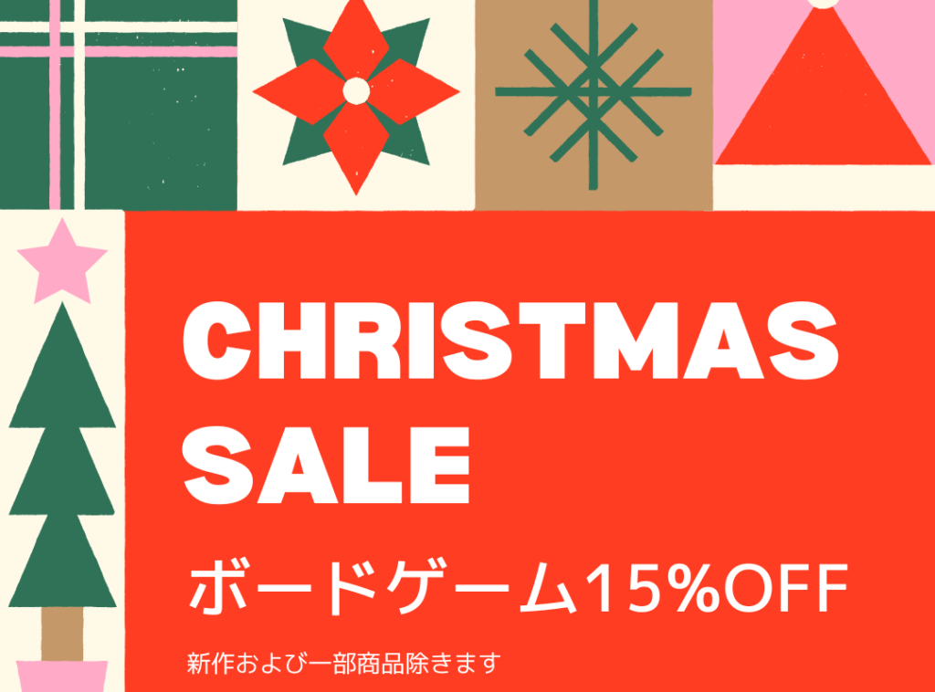 クリスマスボードゲームSALE