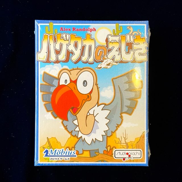 ボードゲーム、ハゲタカのえじき