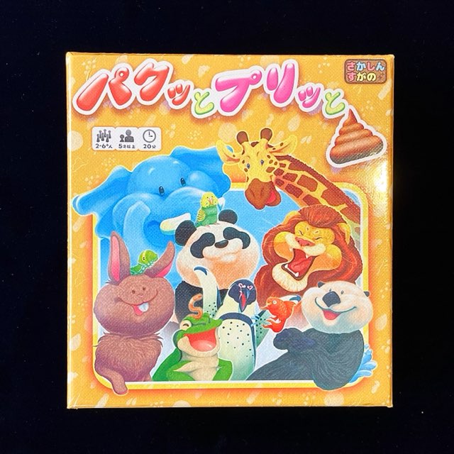 ボードゲーム、パクッとプリッと